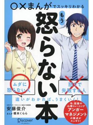 cover image of ○×まんがでスッキリわかる もう怒らない本